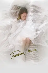 Привет, мама русский сериал